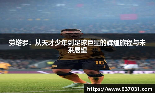 劳塔罗：从天才少年到足球巨星的辉煌旅程与未来展望