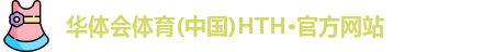 hth官方网站